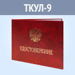 Удостоверение личности (ТКУЛ-9)
